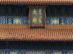 -北京市劳动人民文化宫(太庙)