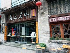 -甬上名灶·首店(环城西路店)