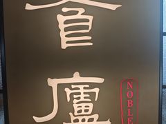 -食廬NOBLE(凯德晶萃店)