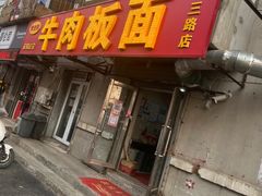 -安徽正宗牛肉板面(南十三路店)