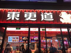 门面-東更道点心行(利客来店)