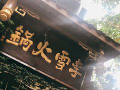-李雪火锅食府(宽窄巷子总店)