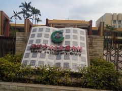 -深圳少年儿童图书馆