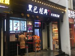 门面-黑色经典臭豆腐·湖南特产(太平街口店)