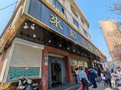 -来顺成饭庄