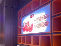 -竹犇番茄火锅(长治太行东街店)