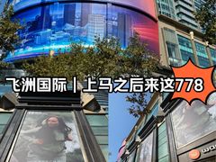 -飞洲国际广场