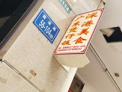 -壹煲口福煲仔饭(中山路店)