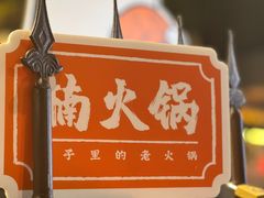 -楠火锅(太古里总店)