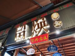 -留焕小吃·昆明非遗小吃品牌(文明街店)