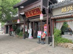 -寻宝记绍兴菜(鲁迅路店)