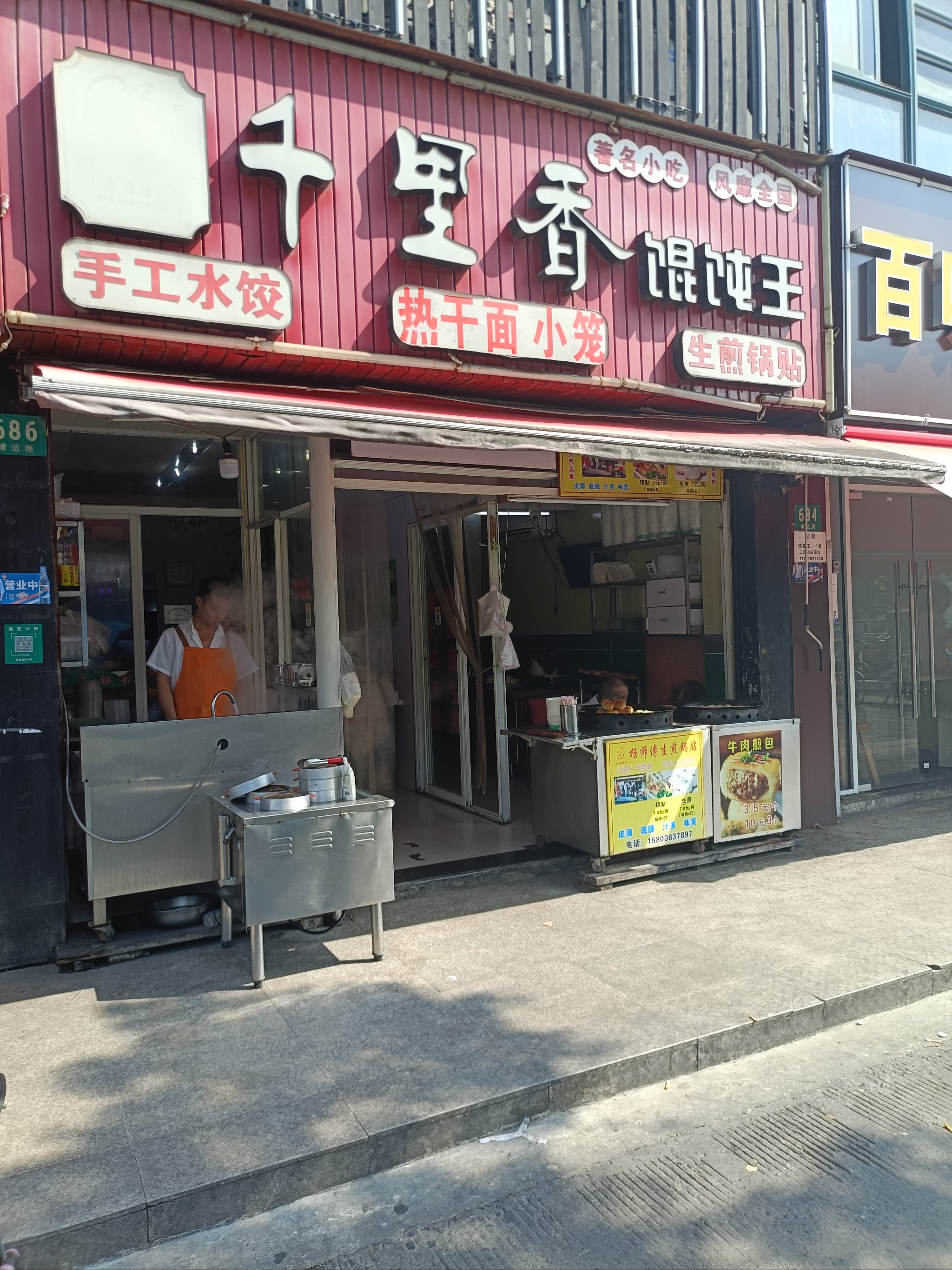 千里香馄饨店