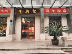 -王興記(中山路店)