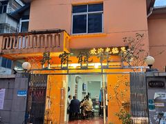门面-吴家馄饨