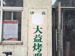门面-大益烤鸡