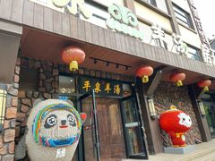 -承德正宗平泉羊汤(崇礼店)