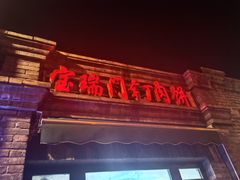 -宝瑞门钉肉饼店