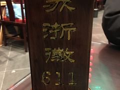 -苏浙徽·江南荟·本味融合菜(相城方圆里店)