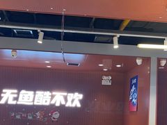 -鱼酷活鱼烤鱼(沈阳大悦城店)
