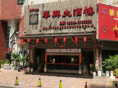 门面-华兴大酒楼(亿宝大厦店)