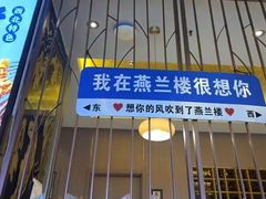 -燕兰楼·清真西北融合菜(亚运村店)