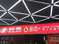 -物美超市(金宝街店)