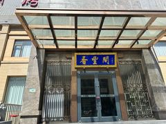 -香丰阁·烤鸭·川湘菜(昌平店)