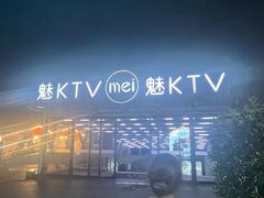 -魅KTV·AI辅唱(福雷德广场店)