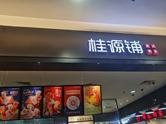 门面-桂桂茶(滨江百联店)