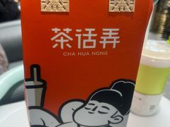 -茶话弄(北京五棵松万达店)