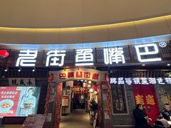 -老街鱼嘴巴(步步高新天地店)