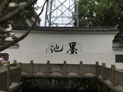 -墨池公园