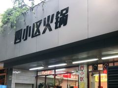 门面-四小区火锅·巷子里的重庆火锅(花照壁店)