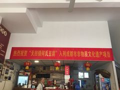 门面-天回镇何氏豆腐(总店)