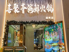 -喜聚薈·花膠雞海鮮火鍋(越秀店)
