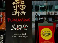 -Fukumimi·美醉堂 居酒屋(金尚店)