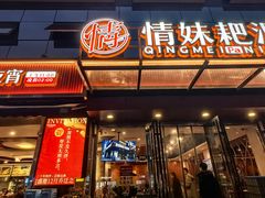 -情妹耙泥鳅·江湖川菜(科华店)