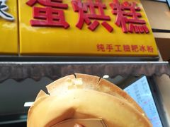 -易老大蛋烘糕(奎星楼总店)