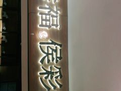 门面-幸福侯彩擂·奶茶