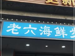 门面-老六海鲜城