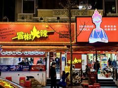 -冒椒火辣(奎星楼街店)