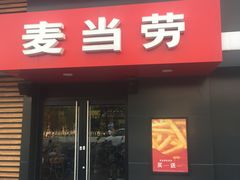 门面-麦当劳(健德桥得来速店)