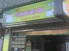-澳门长洲糯米糍(柯打苏沙街店)