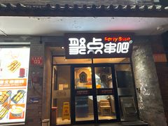 -聚点串吧·北京烧烤(赵登禹路店)