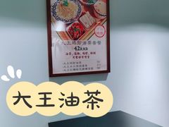 -大王油茶(二厂文创公园店)