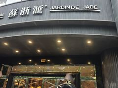-苏浙汇(肇嘉浜路总店)