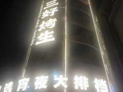 -宵夜侠·自选衡阳烧烤大排档(新塘白江店)
