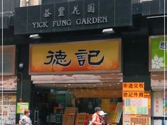 门面-德记潮州菜馆(卑路乍街)