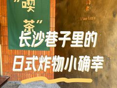 -山杏yama-katsu·吉列炸物
