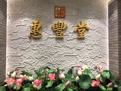 -惠丰堂饭庄